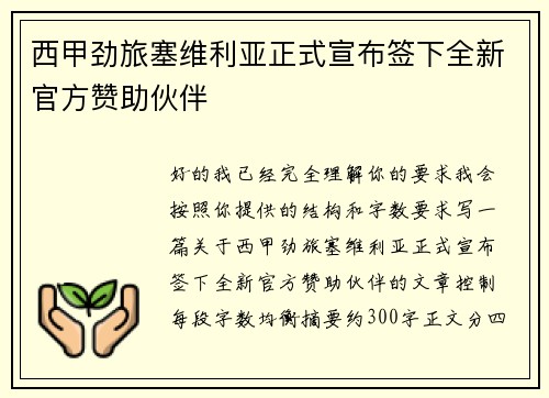 西甲劲旅塞维利亚正式宣布签下全新官方赞助伙伴 西甲劲旅塞维利亚正式宣布签下全新官方赞助伙伴