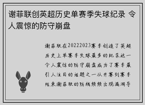 谢菲联创英超历史单赛季失球纪录 令人震惊的防守崩盘