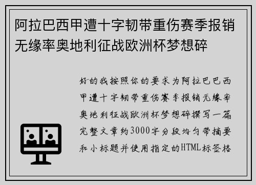 阿拉巴西甲遭十字韧带重伤赛季报销无缘率奥地利征战欧洲杯梦想碎