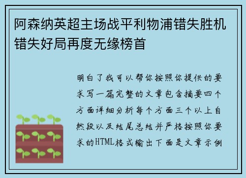 阿森纳英超主场战平利物浦错失胜机错失好局再度无缘榜首