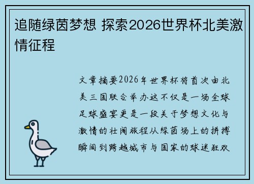 追随绿茵梦想 探索2026世界杯北美激情征程