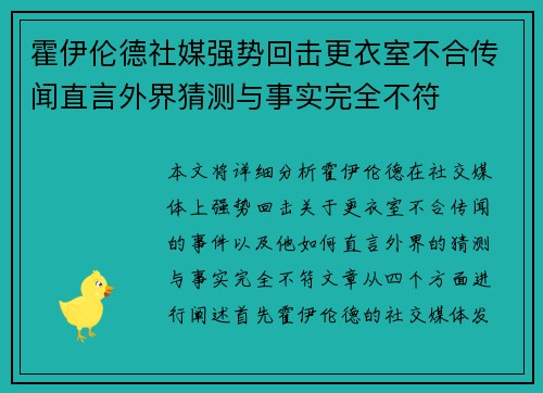霍伊伦德社媒强势回击更衣室不合传闻直言外界猜测与事实完全不符 霍伊伦德社媒强势回击更衣室不合传闻直言外界猜测与事实完全不符