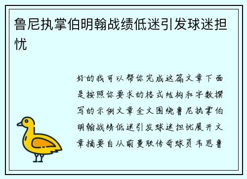 鲁尼执掌伯明翰战绩低迷引发球迷担忧 鲁尼执掌伯明翰战绩低迷引发球迷担忧