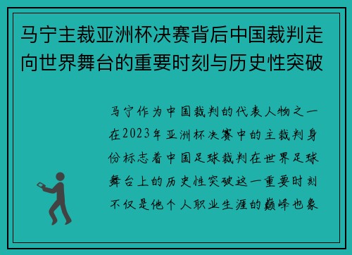 马宁主裁亚洲杯决赛背后中国裁判走向世界舞台的重要时刻与历史性突破 马宁主裁亚洲杯决赛背后中国裁判走向世界舞台的重要时刻与历史性突破