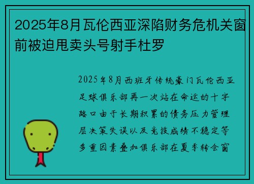 2025年8月瓦伦西亚深陷财务危机关窗前被迫甩卖头号射手杜罗