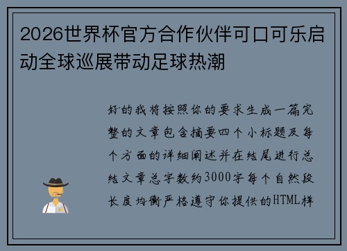 2026世界杯官方合作伙伴可口可乐启动全球巡展带动足球热潮