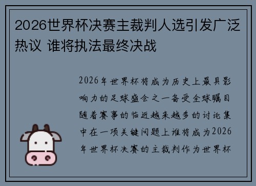 2026世界杯决赛主裁判人选引发广泛热议 谁将执法最终决战