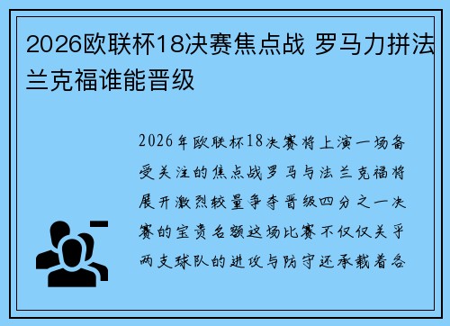 2026欧联杯18决赛焦点战 罗马力拼法兰克福谁能晋级