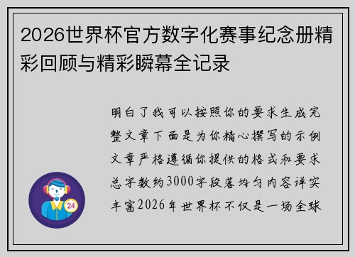 2026世界杯官方数字化赛事纪念册精彩回顾与精彩瞬幕全记录