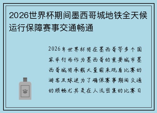 2026世界杯期间墨西哥城地铁全天候运行保障赛事交通畅通
