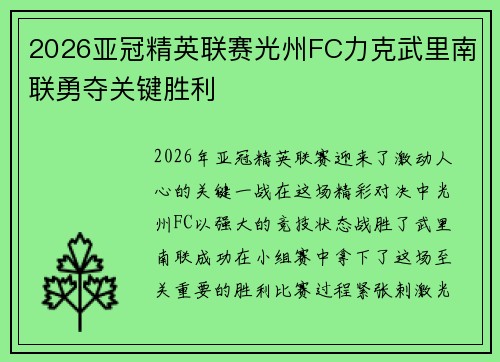 2026亚冠精英联赛光州FC力克武里南联勇夺关键胜利