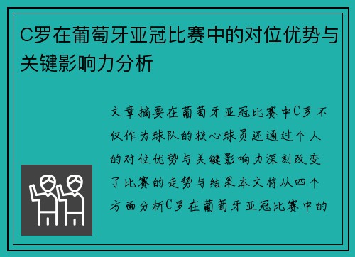 C罗在葡萄牙亚冠比赛中的对位优势与关键影响力分析