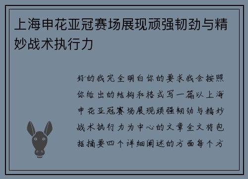 上海申花亚冠赛场展现顽强韧劲与精妙战术执行力