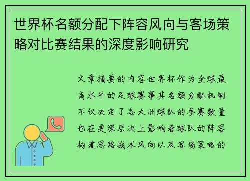 世界杯名额分配下阵容风向与客场策略对比赛结果的深度影响研究