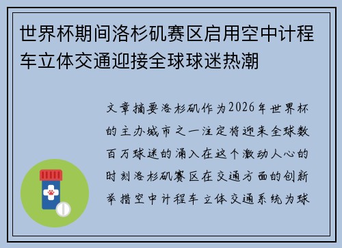 世界杯期间洛杉矶赛区启用空中计程车立体交通迎接全球球迷热潮