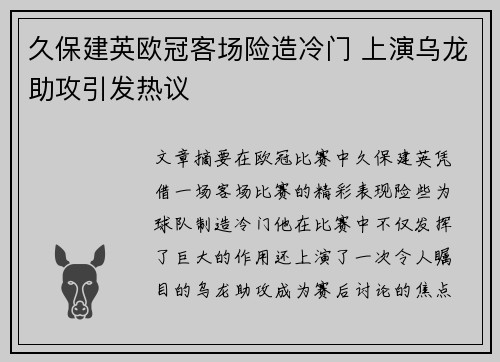 久保建英欧冠客场险造冷门 上演乌龙助攻引发热议