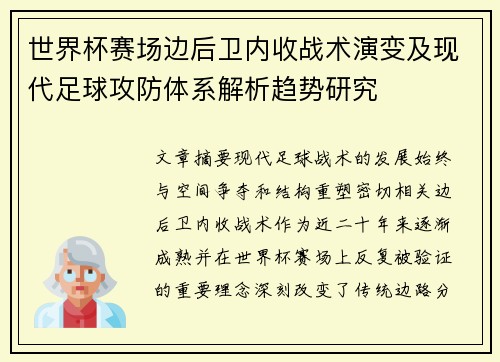 世界杯赛场边后卫内收战术演变及现代足球攻防体系解析趋势研究
