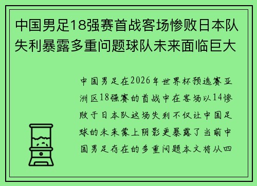 中国男足18强赛首战客场惨败日本队失利暴露多重问题球队未来面临巨大挑战