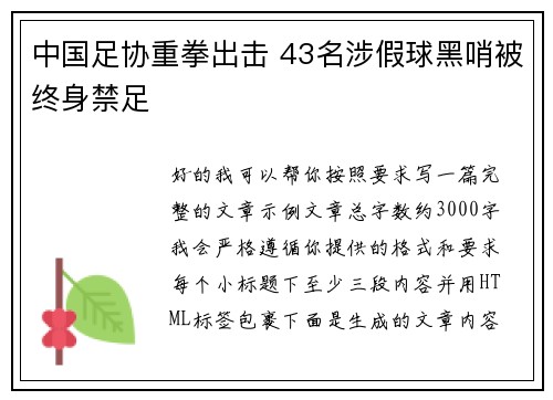中国足协重拳出击 43名涉假球黑哨被终身禁足