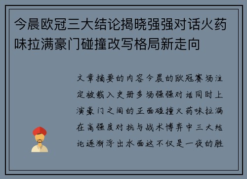 今晨欧冠三大结论揭晓强强对话火药味拉满豪门碰撞改写格局新走向