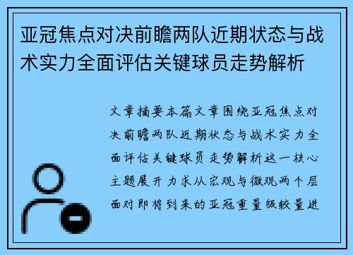 亚冠焦点对决前瞻两队近期状态与战术实力全面评估关键球员走势解析
