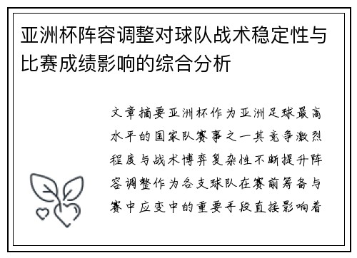 亚洲杯阵容调整对球队战术稳定性与比赛成绩影响的综合分析