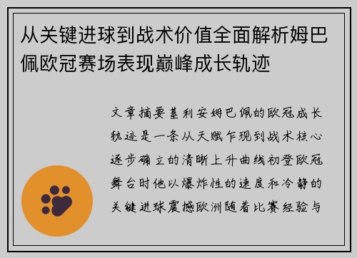 从关键进球到战术价值全面解析姆巴佩欧冠赛场表现巅峰成长轨迹
