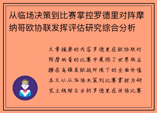 从临场决策到比赛掌控罗德里对阵摩纳哥欧协联发挥评估研究综合分析