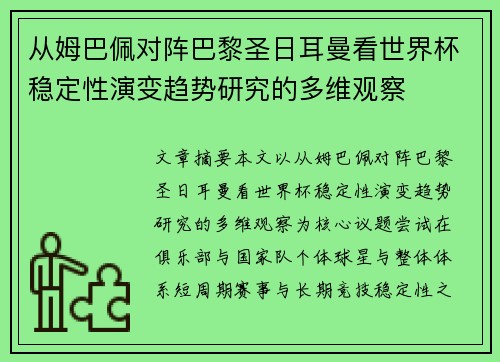从姆巴佩对阵巴黎圣日耳曼看世界杯稳定性演变趋势研究的多维观察