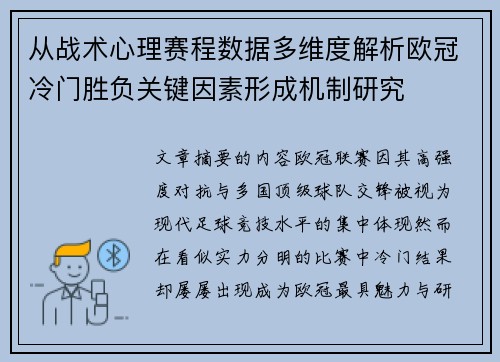 从战术心理赛程数据多维度解析欧冠冷门胜负关键因素形成机制研究