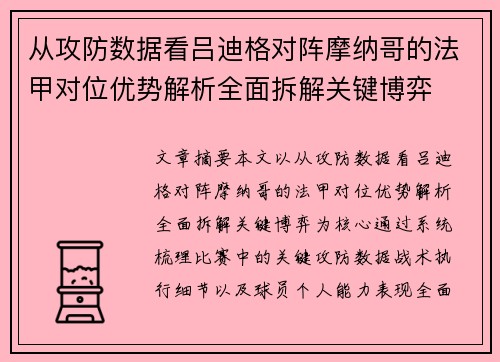 从攻防数据看吕迪格对阵摩纳哥的法甲对位优势解析全面拆解关键博弈 从攻防数据看吕迪格对阵摩纳哥的法甲对位优势解析全面拆解关键博弈