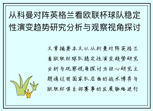 从科曼对阵英格兰看欧联杯球队稳定性演变趋势研究分析与观察视角探讨