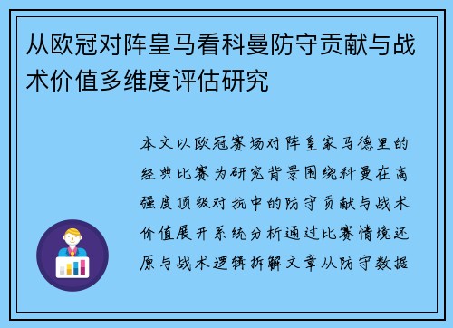 从欧冠对阵皇马看科曼防守贡献与战术价值多维度评估研究