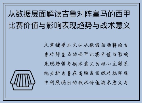从数据层面解读吉鲁对阵皇马的西甲比赛价值与影响表现趋势与战术意义