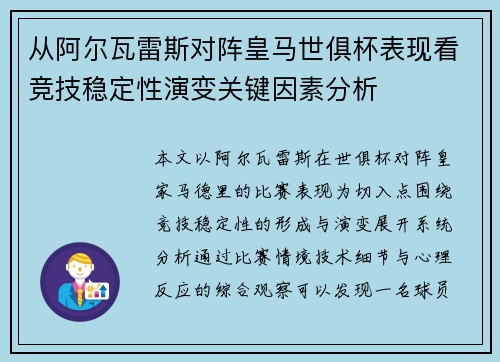 从阿尔瓦雷斯对阵皇马世俱杯表现看竞技稳定性演变关键因素分析 从阿尔瓦雷斯对阵皇马世俱杯表现看竞技稳定性演变关键因素分析