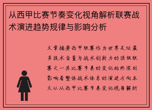 从西甲比赛节奏变化视角解析联赛战术演进趋势规律与影响分析 从西甲比赛节奏变化视角解析联赛战术演进趋势规律与影响分析