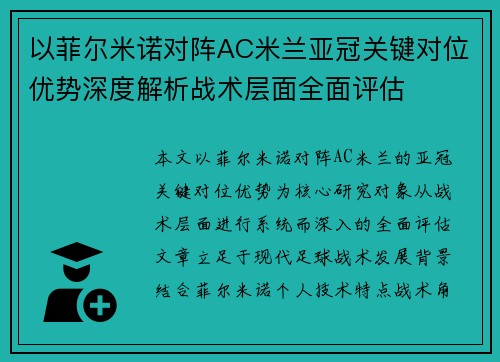 以菲尔米诺对阵AC米兰亚冠关键对位优势深度解析战术层面全面评估 以菲尔米诺对阵AC米兰亚冠关键对位优势深度解析战术层面全面评估