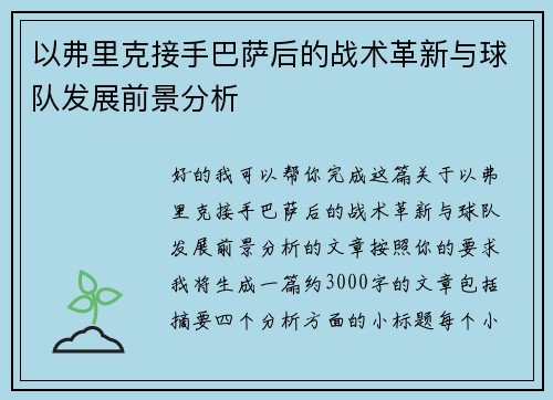 以弗里克接手巴萨后的战术革新与球队发展前景分析 以弗里克接手巴萨后的战术革新与球队发展前景分析