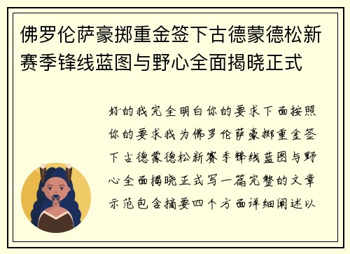 佛罗伦萨豪掷重金签下古德蒙德松新赛季锋线蓝图与野心全面揭晓正式