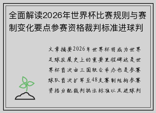 全面解读2026年世界杯比赛规则与赛制变化要点参赛资格裁判标准进球判定