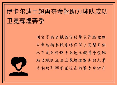 伊卡尔迪土超再夺金靴助力球队成功卫冕辉煌赛季