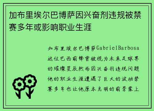 加布里埃尔巴博萨因兴奋剂违规被禁赛多年或影响职业生涯
