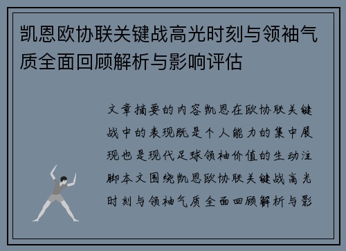 凯恩欧协联关键战高光时刻与领袖气质全面回顾解析与影响评估 凯恩欧协联关键战高光时刻与领袖气质全面回顾解析与影响评估