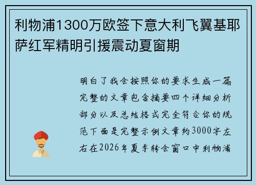 利物浦1300万欧签下意大利飞翼基耶萨红军精明引援震动夏窗期 利物浦1300万欧签下意大利飞翼基耶萨红军精明引援震动夏窗期