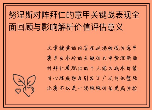 努涅斯对阵拜仁的意甲关键战表现全面回顾与影响解析价值评估意义 努涅斯对阵拜仁的意甲关键战表现全面回顾与影响解析价值评估意义