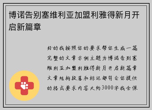 博诺告别塞维利亚加盟利雅得新月开启新篇章 博诺告别塞维利亚加盟利雅得新月开启新篇章