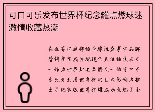 可口可乐发布世界杯纪念罐点燃球迷激情收藏热潮 可口可乐发布世界杯纪念罐点燃球迷激情收藏热潮