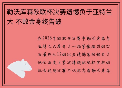 勒沃库森欧联杯决赛遗憾负于亚特兰大 不败金身终告破 勒沃库森欧联杯决赛遗憾负于亚特兰大 不败金身终告破
