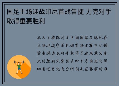 国足主场迎战印尼首战告捷 力克对手取得重要胜利 国足主场迎战印尼首战告捷 力克对手取得重要胜利