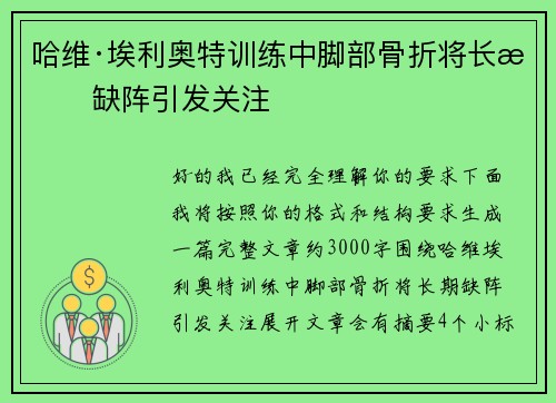 哈维·埃利奥特训练中脚部骨折将长期缺阵引发关注